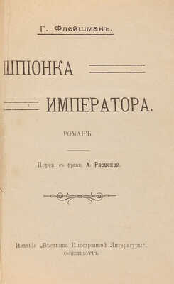 Флейшман Г. Шпионка Императора. СПб.: Издание «Вестника иностранной литературы», [1910-е].